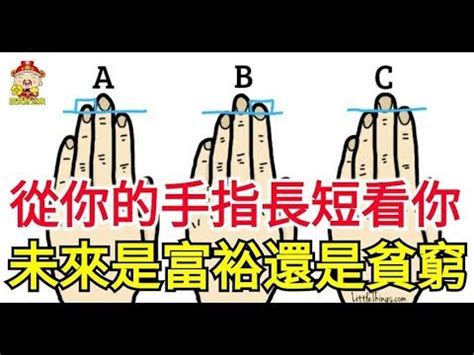 手指看命運|手指長度看命運 「小指比拇指長」這輩子最好命